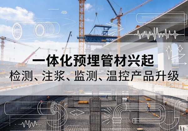 景泰一体化管材产品兴起，声测注浆一体管、多功能预埋管应用增多